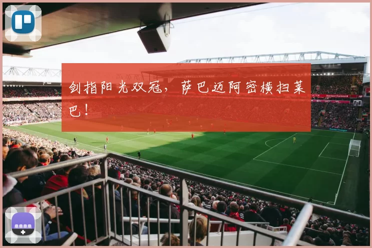 剑指阳光双冠，萨巴迈阿密横扫莱巴！