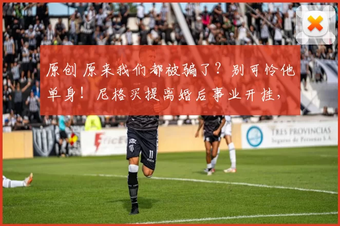 原创 原来我们都被骗了？别可怜他单身！尼格买提离婚后事业开挂，连拿春晚12年主持和金声奖，八块腹肌身材爆表，停工陪母抗癌才是真男人