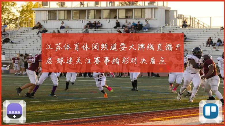 江苏体育休闲频道耍大牌线直播开启 球迷关注赛事精彩对决看点
