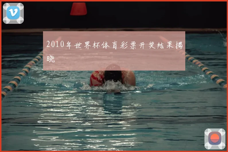2010年世界杯体育彩票开奖结果揭晓