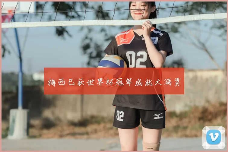 梅西已获世界杯冠军成就大满贯