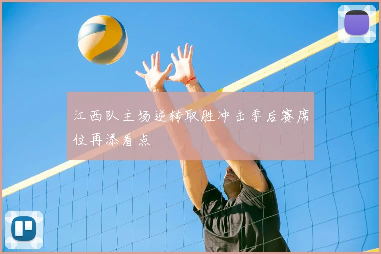 江西队主场逆转取胜冲击季后赛席位再添看点