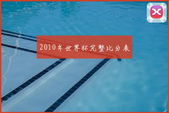 2010年世界杯完整比分表