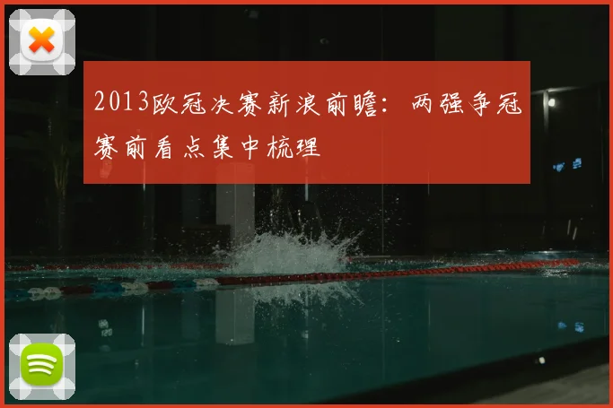 2013欧冠决赛新浪前瞻:两强争冠赛前看点集中梳理