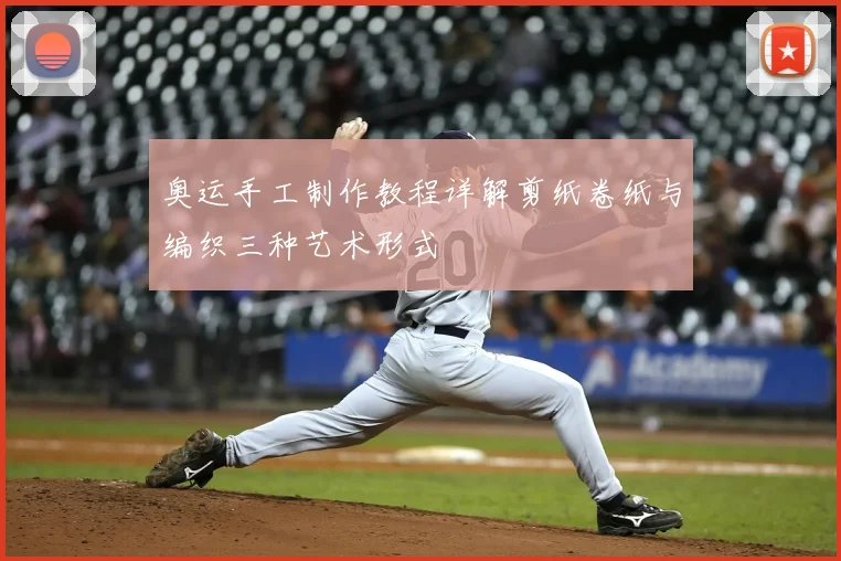 奥运手工制作教程详解剪纸卷纸与编织三种艺术形式
