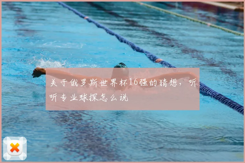 关于俄罗斯世界杯16强的猜想，听听专业球探怎么说