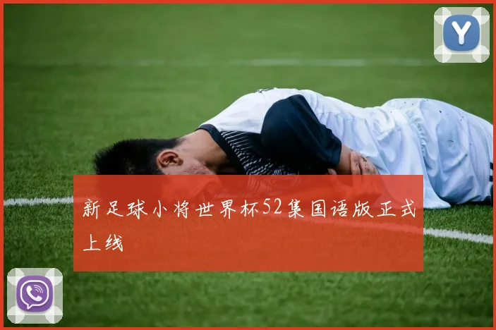 新足球小将世界杯52集国语版正式上线