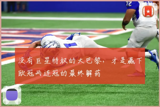没有巨星特权的大巴黎，才是赢下欧冠两连冠的最终解药