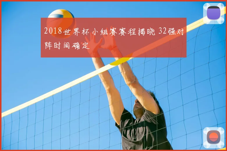 2018世界杯小组赛赛程揭晓 32强对阵时间确定