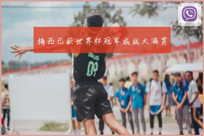 梅西已获世界杯冠军成就大满贯