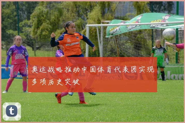 奥运战略推动中国体育代表团实现多项历史突破
