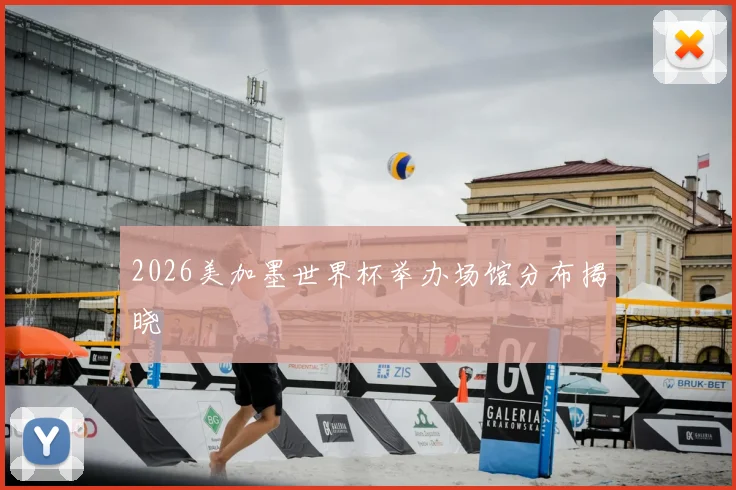 2026美加墨世界杯举办场馆分布揭晓