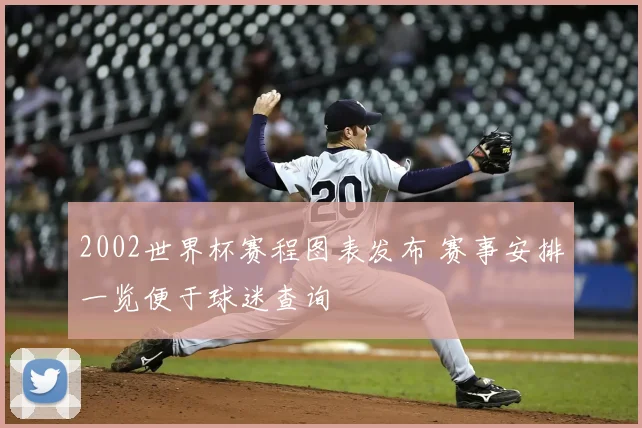 2002世界杯赛程图表发布 赛事安排一览便于球迷查询
