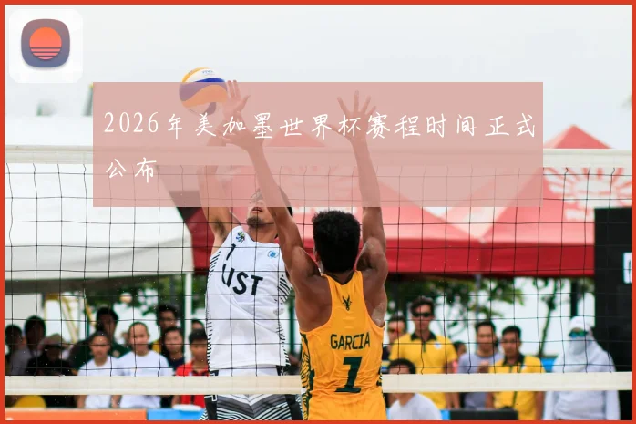 2026年美加墨世界杯赛程时间正式公布