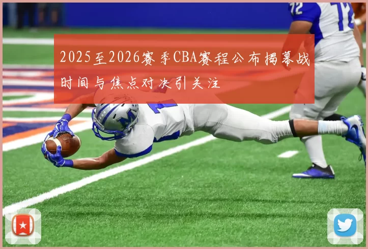 2025至2026赛季CBA赛程公布揭幕战时间与焦点对决引关注