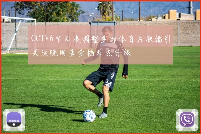 CCTV6节目表调整多部体育片联播引关注晚间黄金档看点升级