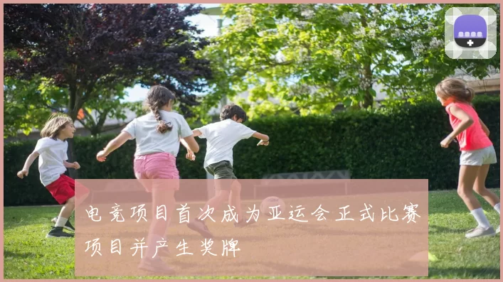 电竞项目首次成为亚运会正式比赛项目并产生奖牌