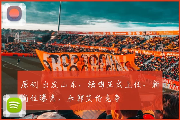 原创 出发山东，杨鸣正式上任，新岗位曝光，和郭艾伦竞争