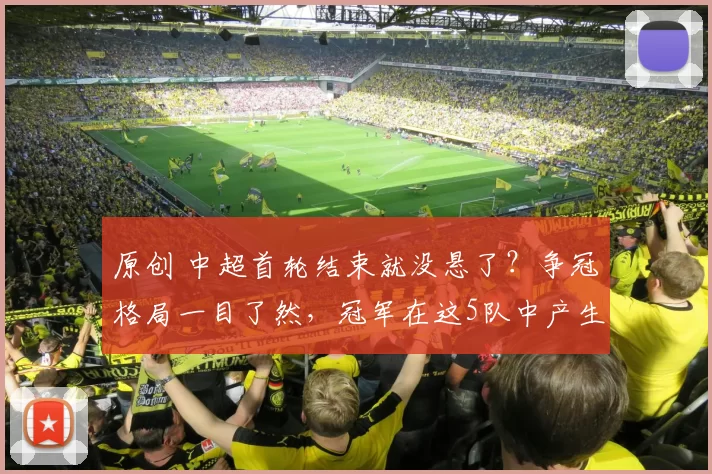 原创 中超首轮结束就没悬了？争冠格局一目了然，冠军在这5队中产生