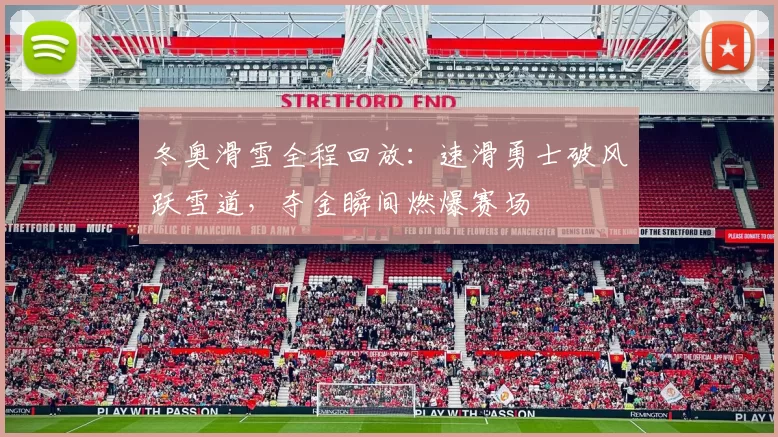 冬奥滑雪全程回放：速滑勇士破风跃雪道，夺金瞬间燃爆赛场