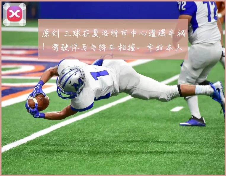 原创 三球在夏洛特市中心遭遇车祸！驾驶悍马与轿车相撞，幸好本人无大碍