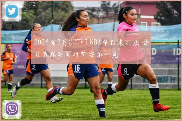 2026年3月CCTV5 NBA节目表汇总 每日直播时间对阵安排一览