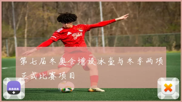 第七届冬奥会增设冰壶与冬季两项正式比赛项目