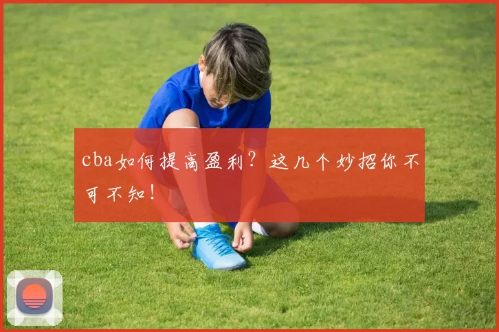 cba如何提高盈利？这几个妙招你不可不知！