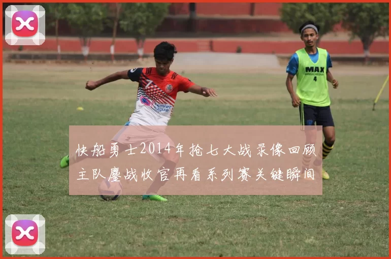 快船勇士2014年抢七大战录像回顾主队鏖战收官再看系列赛关键瞬间