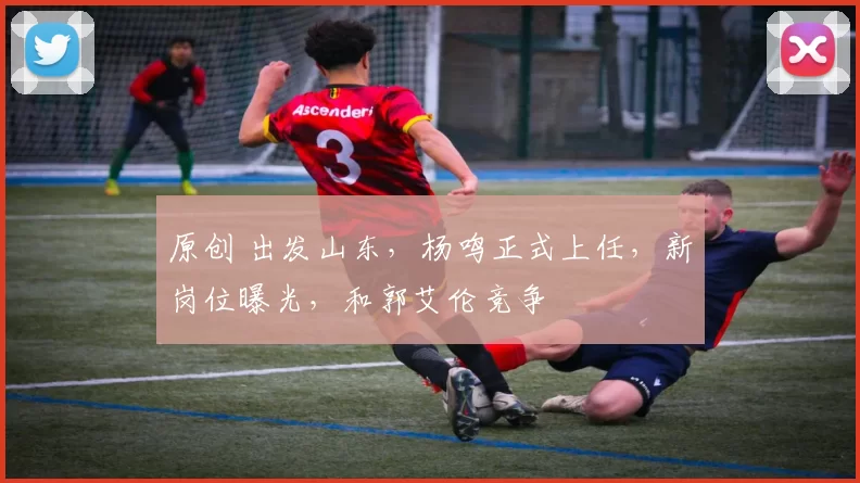 原创 出发山东，杨鸣正式上任，新岗位曝光，和郭艾伦竞争