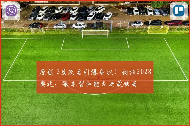 原创 3度改名引爆争议！剑指2028奥运，张本智和能否逆袭破局