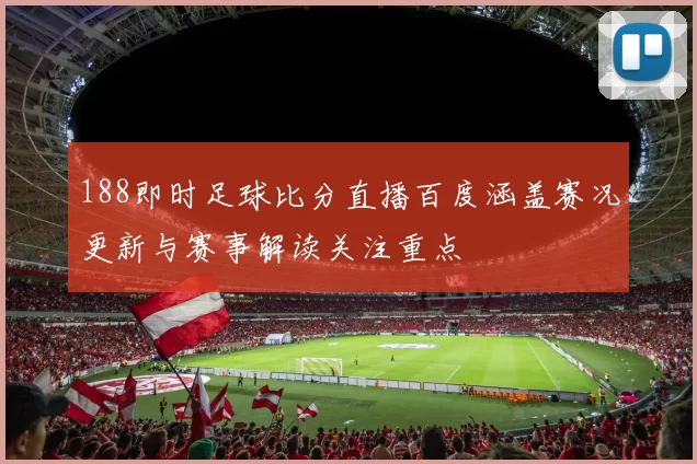 188即时足球比分直播百度涵盖赛况更新与赛事解读关注重点