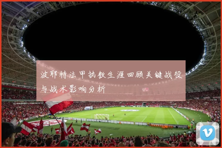 波耶特法甲执教生涯回顾关键战役与战术影响分析