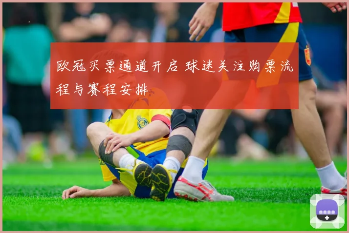 欧冠买票通道开启 球迷关注购票流程与赛程安排