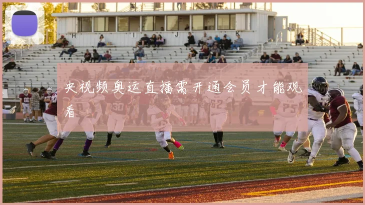 央视频奥运直播需开通会员才能观看