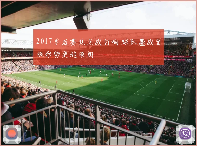 2017季后赛焦点战打响 球队鏖战晋级形势更趋明朗